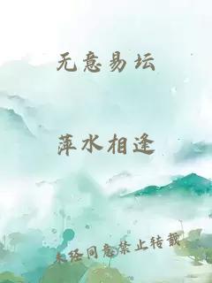 无意易坛