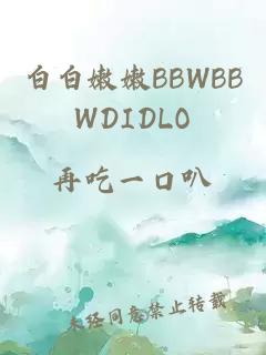 白白嫩嫩BBWBBWDIDLO