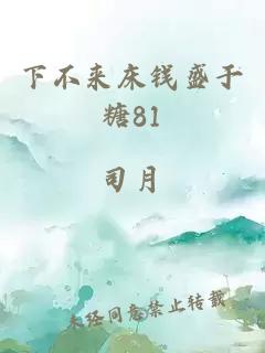 下不来床钱盛于糖81