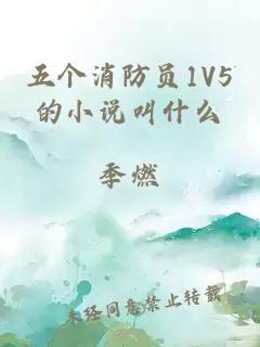 五个消防员1V5的小说叫什么