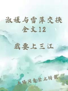 淑媛与雪萍交换全文12