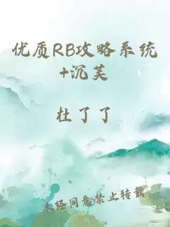 优质RB攻略系统+沉芙