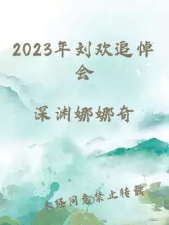 2023年刘欢追悼会