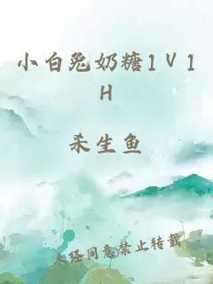 小白兔奶糖1Ⅴ1H