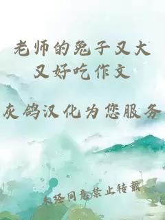 老师的兔子又大又好吃作文