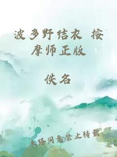 波多野结衣 按摩师正版