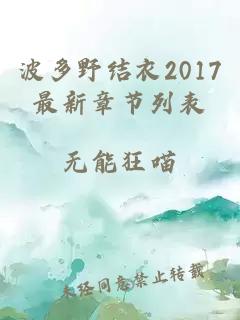 波多野结衣2017最新章节列表