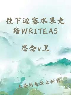 往下边塞水果走路WRITEAS