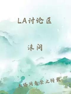 LA讨论区