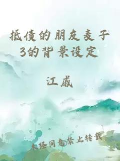 抵债的朋友麦子3的背景设定