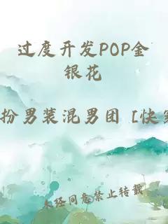 过度开发POP金银花