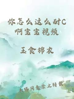 你怎么这么耐C啊宝宝视频