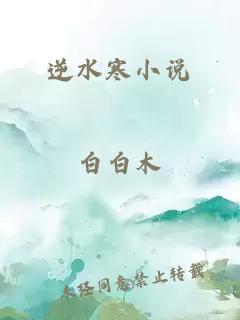 逆水寒小说