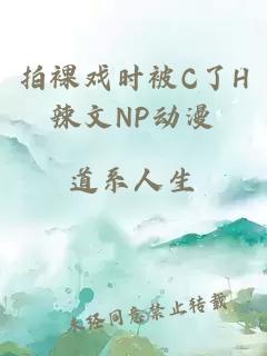 拍裸戏时被C了H辣文NP动漫