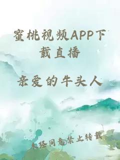 蜜桃视频APP下载直播