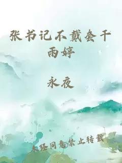 张书记不戴套干雨婷