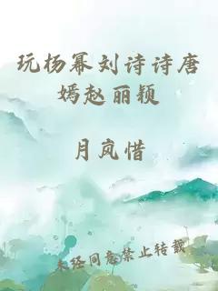 玩杨幂刘诗诗唐嫣赵丽颖