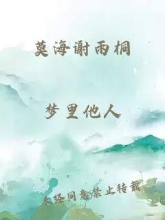 莫海谢雨桐