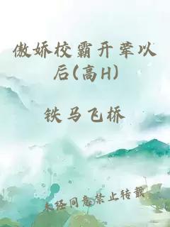 傲娇校霸开荤以后(高H)