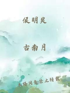 侯明昊