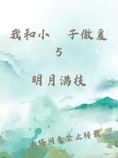 我和小峓子做爰5