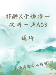 祁醉X于炀撞一次叫一声AO3