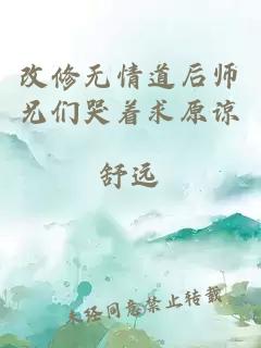 改修无情道后师兄们哭着求原谅