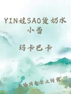 YIN娃SAO货奶水小蕾