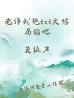 老师刘艳txt大结局贴吧