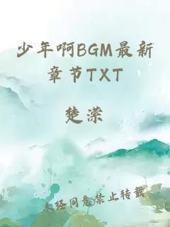 少年啊BGM最新章节TXT