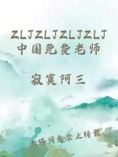 ZLJZLJZLJZLJ中国免费老师