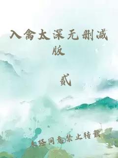 入禽太深无删减版