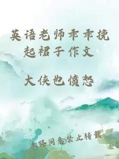 英语老师乖乖挽起裙子作文