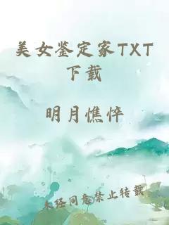 美女鉴定家TXT下载