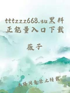 tttzzz668.su黑料正能量入口下载