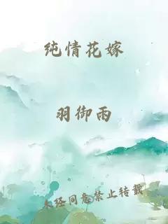 纯情花嫁