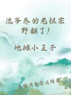 沈爷养的老祖宗野翻了!