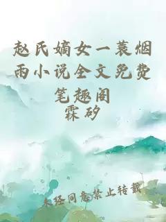 赵氏嫡女一蓑烟雨小说全文免费笔趣阁