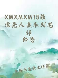 XMXMXM18强奷漂亮人妻系列老师