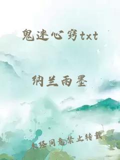 鬼迷心窍txt