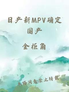 日产新MPV确定国产