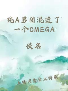 纯A男团混进了一个OMEGA