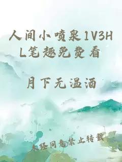 人间小喷泉1V3HL笔趣免费看