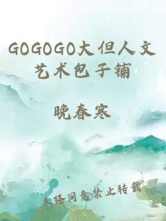 GOGOGO大但人文艺术包子铺