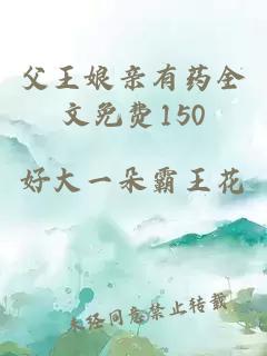 父王娘亲有药全文免费150