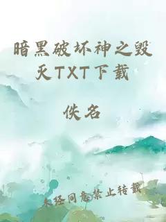 暗黑破坏神之毁灭TXT下载