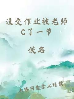 没交作业被老师C了一节