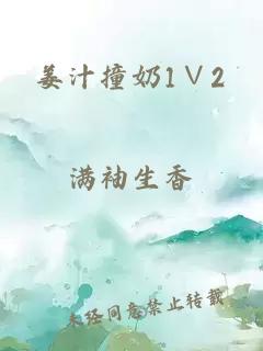 姜汁撞奶1∨2