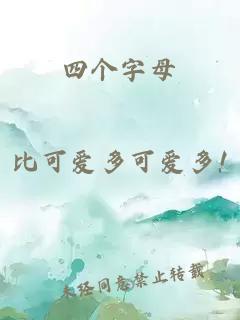 四个字母