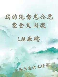 我的纯禽老公免费全文阅读